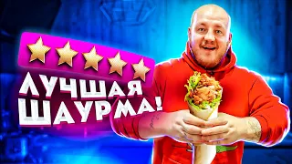 ЕМ ШАУРМУ С САМОЙ ЛУЧШЕЙ ОЦЕНКОЙ В МОСКВЕ ***вкусно***