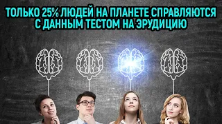 Тест На Кругозор. Вы Очень Много Знаете, Если Сможете Ответить На 12 Вопросов!