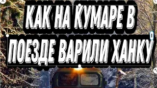 🔴 КАК В ПОЕЗДЕ НА КУМАРЕ ВАРИЛИ ХАНКУ 18 +