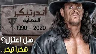 هل فعلاً إعتزل الظاهرة أندرتيكر؟ | شكراً تيكر 💔 - #ThankYouTaker ⚰