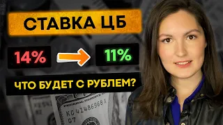 Ставка ЦБ - 11%. Курс доллара. Что делать инвестору?