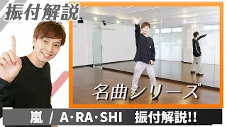 【プロダンサーが教える】嵐 「 A・RA・SHI 」【振付解説】