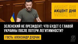 Зеленский не президент: что будет с главой Украины после потери легитимности? Александр Дудчак.