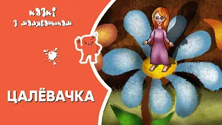 Казкі з Маляванычам 🧚🏻‍♀️ Цалёвачка (Ханс Крысціян Андэрсэн)