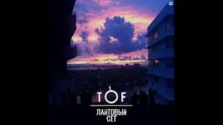 TOF - Лайтовый сет