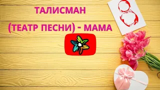 Талисман (театр песни) - Мама (минус)