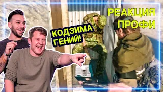 СПЕЦНАЗ смотрит Metal Gear Solid V - Креативный Геймплей | Реакция Профи