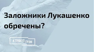 У Лукашенко в плену: герои или предатели Беларуси? Спор в Грэме