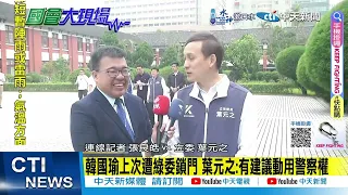 【每日必看】韓國瑜上次遭綠委鎖門 葉元之:有建議動用警察權｜綠武鬥到底? 藍多數委員穿護具備戰不求戰 20240521