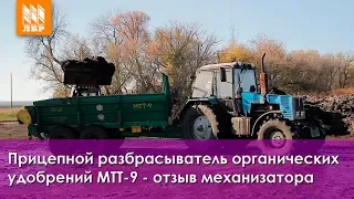 Разбрасыватель органических удобрений МТТ-9 – отзыв механизатора