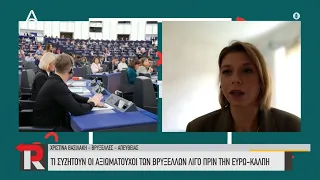 Τι συζητούν οι αξιωματούχοι των Βρυξελλών λίγο πριν την ευρωκάλπη | ATTICA TV