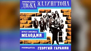 [1977] Melodiya Ensamble - Duke Ellington Compositions [Full Album]
