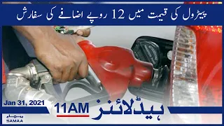 Samaa Headlines 11am | OGRA recommends Rs12 increase in petrol price | SAMAA TV