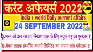 24 SEPTEMBER 2022 India Current Affairs in Hindi || Rpsc, Rsmssb, Ras,Upsc Raj. High court Ldc