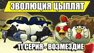 ЭВОЛЮЦИЯ ЦЫПЛЯТ В ЧИКЕН ГАН! 11 СЕРИЯ - ВОЗМЕЗДИЕ! Chicken Gun Evolution!