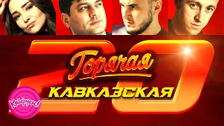 ГОРЯЧАЯ КАВКАЗСКАЯ 20! #кавказскаямузыка #кавказтоп #суперхит