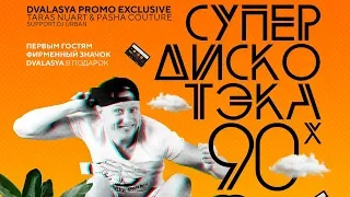 Дискотека 90-х ( DVALASYA ) Orange Club. Хиты 90-х