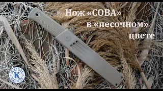 Заказать нож для разделки "Сова" "песочный" от интернет-магазина Кизляр.