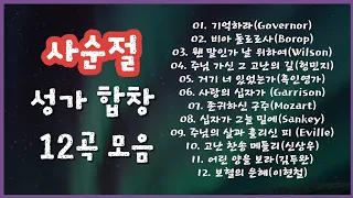 [성가합창]🌹사순절(고난주간) '성가 합창' 12곡 모음!