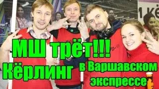 Кёрлинг! Трём с МШ и Вызовом!