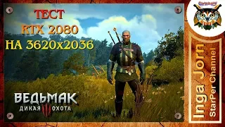 4К Ведьмак 3 ТЕСТ RTX 2080 на МАКСИМУМ в 3620X2036