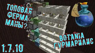 Minecraft 1.7.1 ферма маны на гурмарилисах botania гайд в 1 чанке