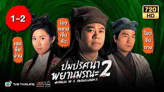 ปมปริศนาพยานมรณะ ภาค2 (WITNESS TO A PROSECUTION II) [ พากย์ไทย ] | EP.1-2 |TVB Thailand