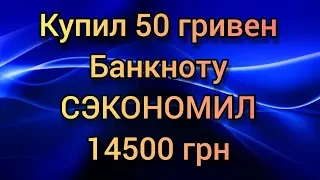 Как сделать любую банкноту Украины дороже номинала в разы 2020 самая дорогая 50 гривен банкнота
