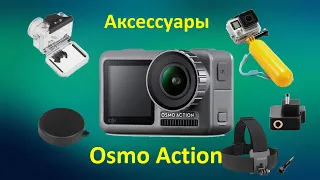 Аксессуары для DJI Osmo Action