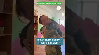 Папа сделал сюрприз сыну.🙏🥹