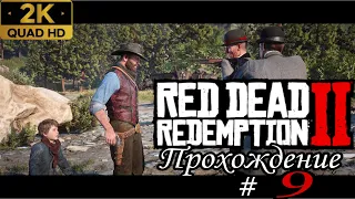 Прохождение Red Dead Redemption 2 ➤ #9 ➤ Без Комментариев ➤ 2K HDR 60 FPS на ультрах