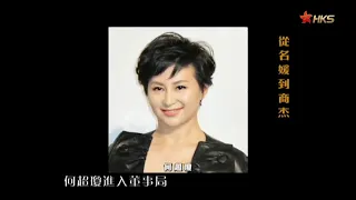 【香港故事】離了婚卻越過越好的豪門女性：何超瓊成女強人，朱玲玲二嫁豪門