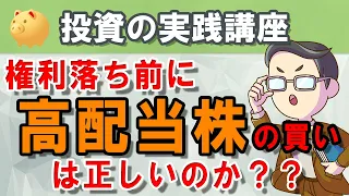 「権利落ち前に高配当株の買い」は投資として正しいのか？高配当株を選ぶときの注意点とは？？