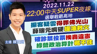 【中天SUPER夜線】掮客疑雲"得罪佛光山" 薛瑞元嘴硬"提油救火" 確診禁投票"挨轟違憲" 綠營政治算計"藏不住" 20221122 @CtiTv