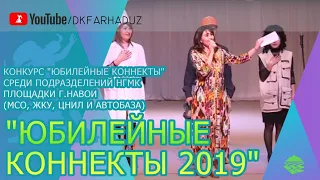 Конкурс "Юбилейные Коннекты" среди подразделений НГМК площадки г.Навои (МСО, ЖКУ, ЦНИЛ и Автобаза)