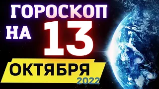 ГОРОСКОП НА СЕГОДНЯ 13  ОКТЯБРЯ 2022 ! | ГОРОСКОП НА КАЖДЫЙ ДЕНЬ ДЛЯ ВСЕХ ЗНАКОВ ЗОДИАКА  !