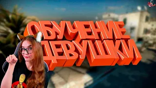 Обучение девушки ( CS GO ) РЕАКЦИЯ НА JOHAN