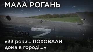 "33 роки… Поховали дома в городі…”. Мала Рогань. Обличчя війни