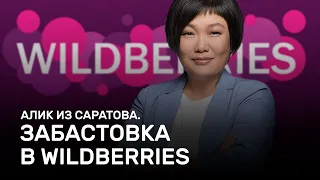 Забастовка в Wildberries. Алик из Саратова