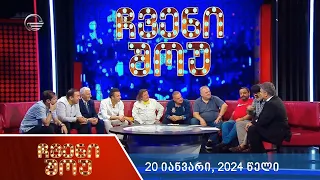 ჩვენი შოუ - 20 იანვარი, 2024 წელი