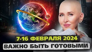 Период с 7 по 16 Февраля 2024 Подарит Уникальную Возможность / Подготовка к Золотому Экватору