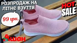 🔥Ціни WOW😱 РОЗПРОДАЖ на ЛІТНЄ ВЗУТТЯ #знижки #ціни #обзор #новіакції #взуття #босоніжки #розпродаж 🔥