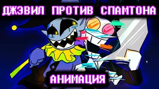 ВЫГОДНОЕ ПРЕДЛОЖЕНИЕ СПАМТОНА | DELTARUNE Chapter 2 Анимация