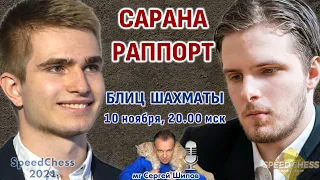 Шахматы блиц ♕ Сарана 🇷🇺 - Раппорт 🇭🇺 🏆 SCC 2021 1/8 🎤 Сергей Шипов