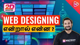 Web Design என்றால் என்ன ? | Web Design Tutorial For Beginners | How to Create a Website ?