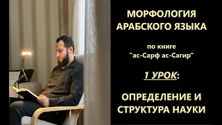 "ас-Сарф ас-Сагир". 1 урок. Определение и структура науки морфология