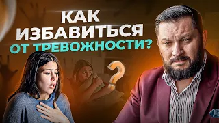 ТРЕВОЖНОСТЬ — опасное состояние для здоровья любого ЧЕЛОВЕКА