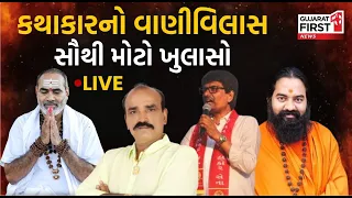 Mudda Ni Vaat: કથાકારનો વાણીવિલાસ સૌથી મોટો ખુલાસો | Rajugiri Bapu  Statement