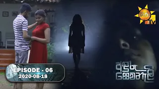 Anduru Sewaneli | අඳුරු සෙවණැලි | Episode 06 | 2020-08-18