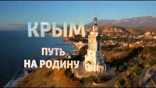 Крым  Путь на Родину  Фильм Андрея Кондрашова avi
